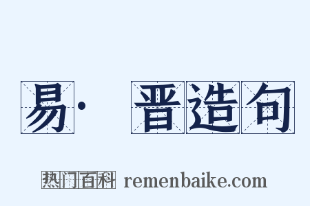 易·晋造句是什么意思的图片